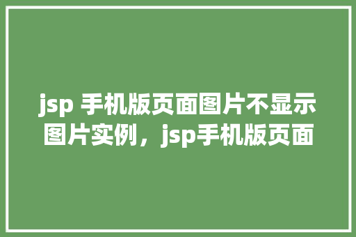 jsp 手机版页面图片不显示图片实例，jsp手机版页面图片不显示图片实例