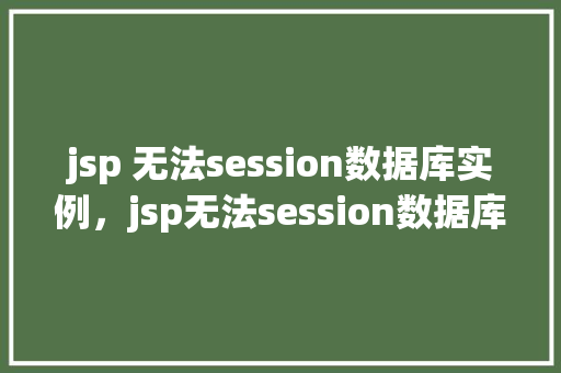 jsp 无法session数据库实例，jsp无法session数据库实例