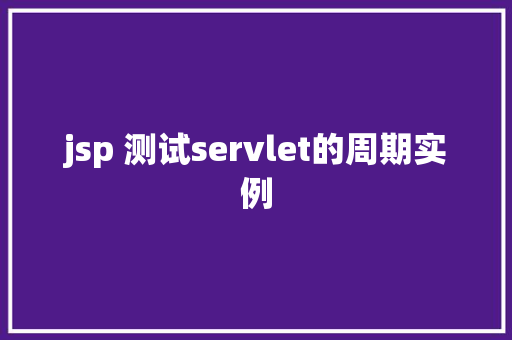 jsp 测试servlet的周期实例
