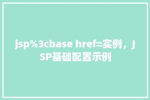 jsp%3cbase href=实例，JSP基础配置示例  第1张