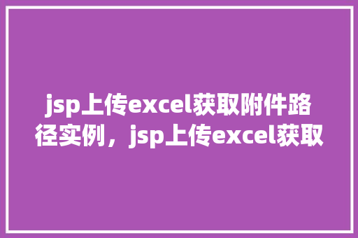 jsp上传excel获取附件路径实例，jsp上传excel获取附件路径实例  第1张