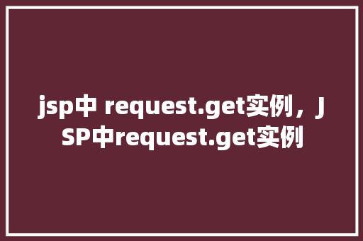 jsp中 request.get实例，JSP中request.get实例