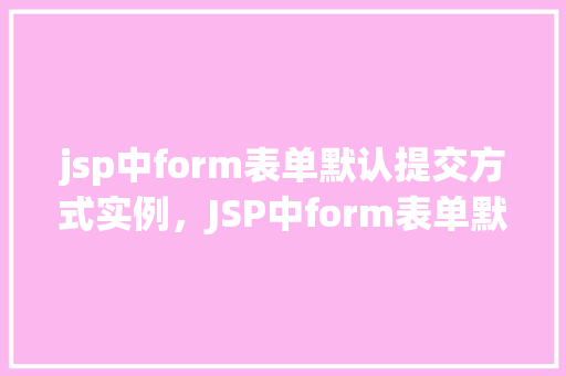 jsp中form表单默认提交方式实例，JSP中form表单默认提交方式实例  第1张
