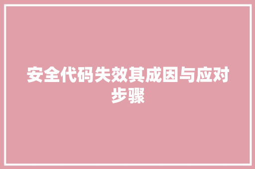 安全代码失效其成因与应对步骤