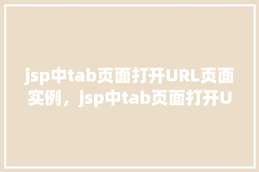 jsp中tab页面打开URL页面实例，jsp中tab页面打开URL页面实例