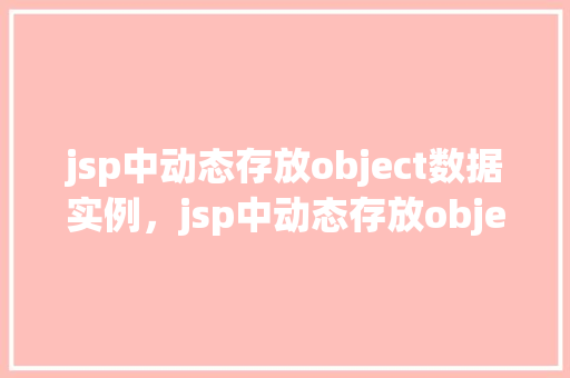 jsp中动态存放object数据实例，jsp中动态存放object数据实例