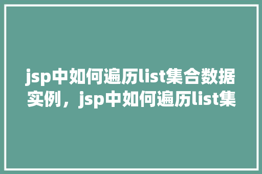 jsp中如何遍历list集合数据实例，jsp中如何遍历list集合数据实例