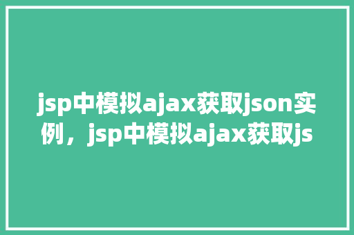 jsp中模拟ajax获取json实例，jsp中模拟ajax获取json实例