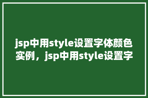 jsp中用style设置字体颜色实例，jsp中用style设置字体颜色实例