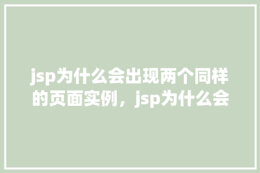 jsp为什么会出现两个同样的页面实例，jsp为什么会出现两个同样的页面实例