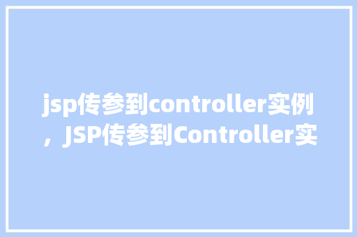 jsp传参到controller实例，JSP传参到Controller实例的示例  第1张