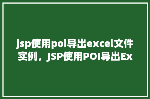 jsp使用poi导出excel文件实例，JSP使用POI导出Excel文件实例