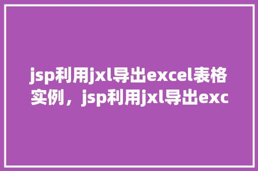 jsp利用jxl导出excel表格实例，jsp利用jxl导出excel表格实例