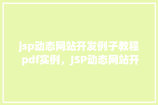 jsp动态网站开发例子教程 pdf实例，JSP动态网站开发例子教程PDF实例