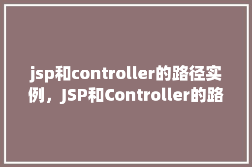 jsp和controller的路径实例，JSP和Controller的路径实例  第1张