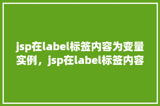 jsp在label标签内容为变量实例，jsp在label标签内容为变量实例  第1张