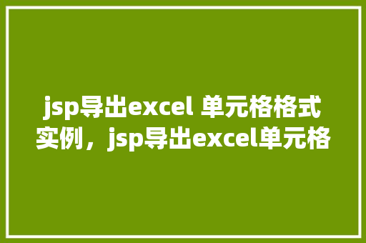 jsp导出excel 单元格格式实例，jsp导出excel单元格格式实例