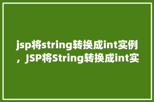 jsp将string转换成int实例，JSP将String转换成int实例  第1张
