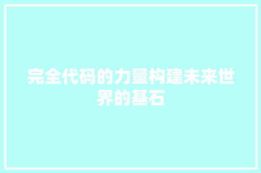 完全代码的力量构建未来世界的基石