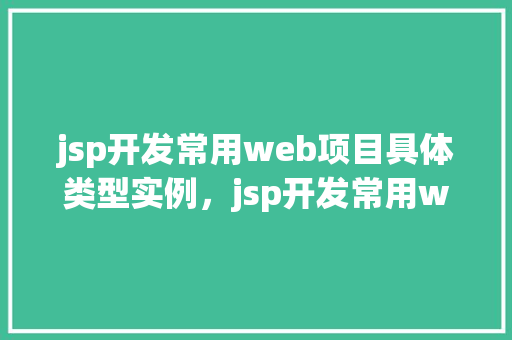 jsp开发常用web项目具体类型实例，jsp开发常用web项目具体类型实例  第1张