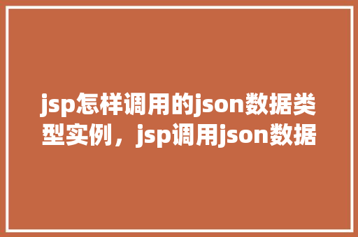 jsp怎样调用的json数据类型实例，jsp调用json数据类型实例
