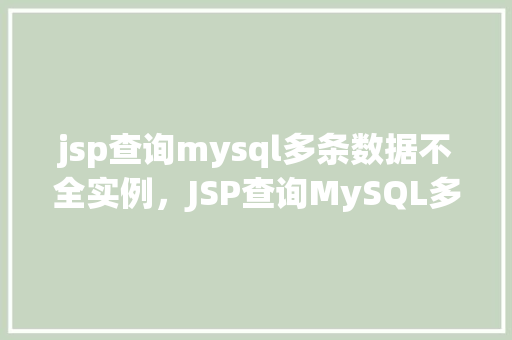 jsp查询mysql多条数据不全实例，JSP查询MySQL多条数据不全实例