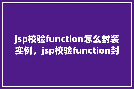 jsp校验function怎么封装实例，jsp校验function封装实例