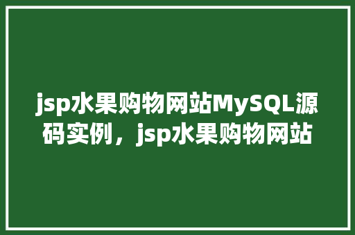 jsp水果购物网站MySQL源码实例，jsp水果购物网站MySQL源码实例