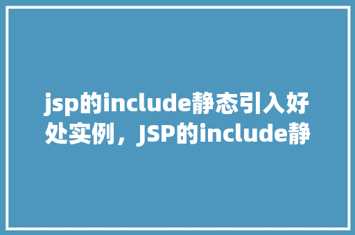 jsp的include静态引入好处实例，JSP的include静态引入好处实例