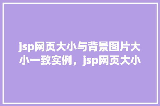 jsp网页大小与背景图片大小一致实例，jsp网页大小与背景图片大小一致实例