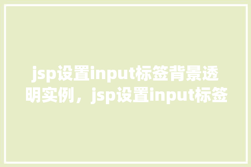 jsp设置input标签背景透明实例，jsp设置input标签背景透明实例  第1张