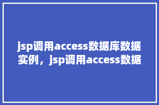 jsp调用access数据库数据实例，jsp调用access数据库数据实例