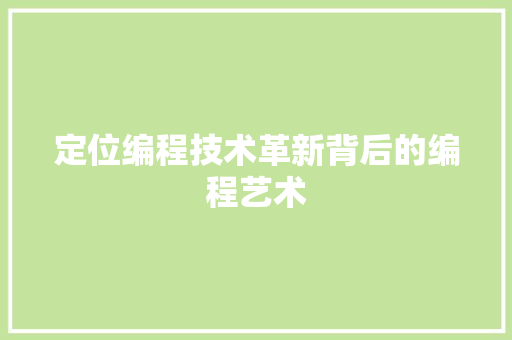 定位编程技术革新背后的编程艺术