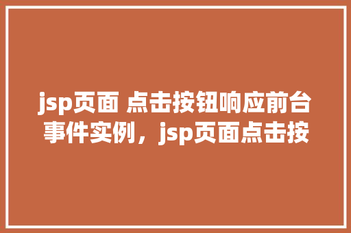 jsp页面 点击按钮响应前台事件实例，jsp页面点击按钮响应前台事件实例