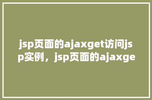 jsp页面的ajaxget访问jsp实例，jsp页面的ajaxget访问jsp实例
