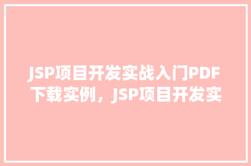 JSP项目开发实战入门PDF下载实例，JSP项目开发实战入门PDF下载实例  第1张