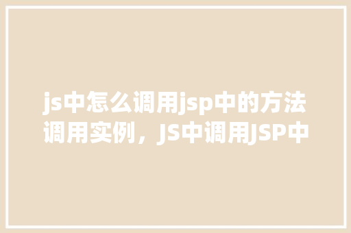 js中怎么调用jsp中的方法调用实例，JS中调用JSP中的方法实例
