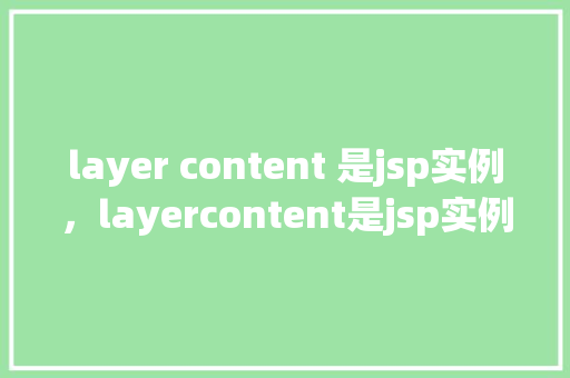 layer content 是jsp实例，layercontent是jsp实例  第1张