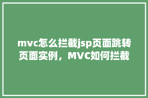 mvc怎么拦截jsp页面跳转页面实例，MVC如何拦截JSP页面跳转页面实例