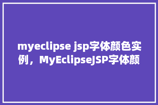 myeclipse jsp字体颜色实例，MyEclipseJSP字体颜色实例