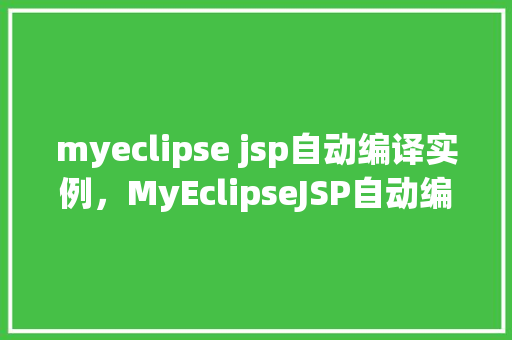 myeclipse jsp自动编译实例，MyEclipseJSP自动编译实例  第1张