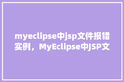 myeclipse中jsp文件报错实例，MyEclipse中JSP文件报错实例