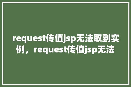 request传值jsp无法取到实例，request传值jsp无法取到实例