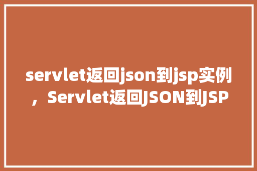 servlet返回json到jsp实例，Servlet返回JSON到JSP实例  第1张