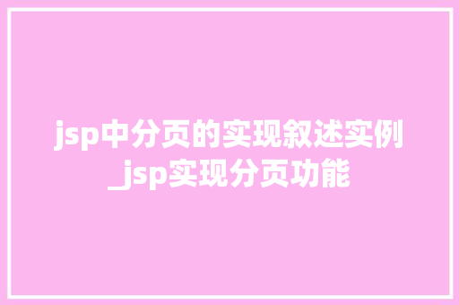 jsp中分页的实现叙述实例_jsp实现分页功能