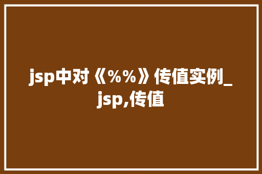 jsp中对《%%》传值实例_jsp,传值
