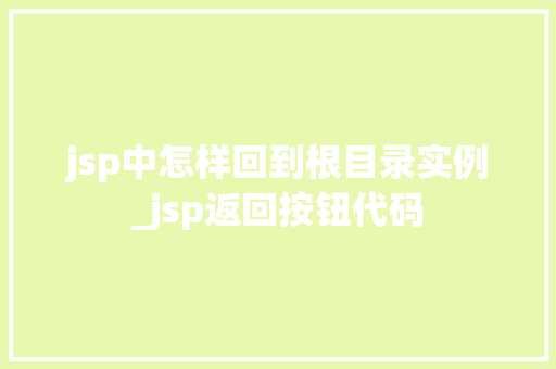 jsp中怎样回到根目录实例_jsp返回按钮代码  第1张