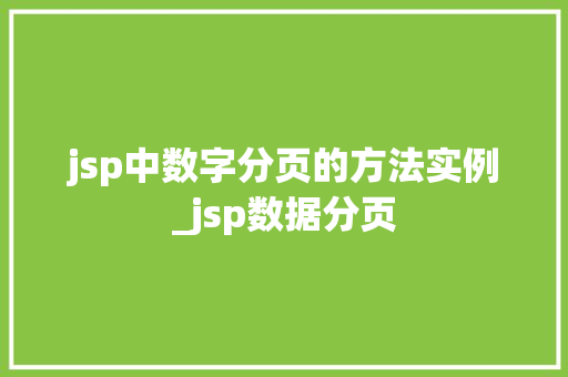 jsp中数字分页的方法实例_jsp数据分页
