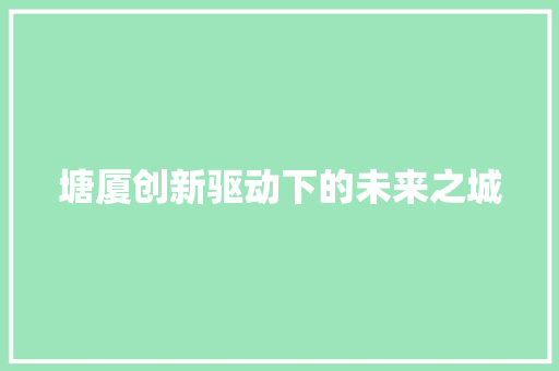 塘厦创新驱动下的未来之城