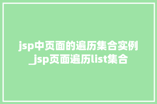 jsp中页面的遍历集合实例_jsp页面遍历list集合
